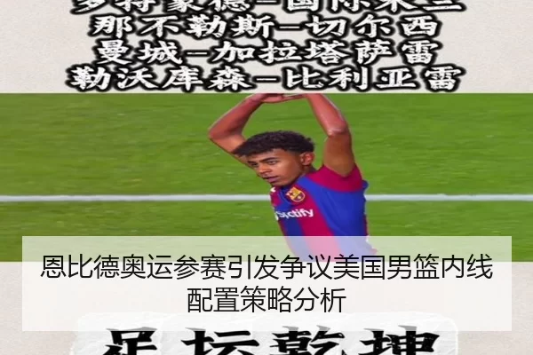 恩比德奥运参赛引发争议美国男篮内线配置策略分析 | 6686sports